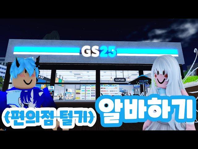 로블록스 편의점 알바하기(에리솔과 드래곤의 게임 모험 이야기The Story of Erisol and Dragon's Game Adventure)