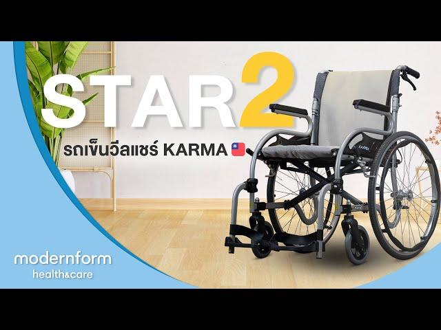 Modernform Health & Care Wheelchair Karma รุ่น STAR 2