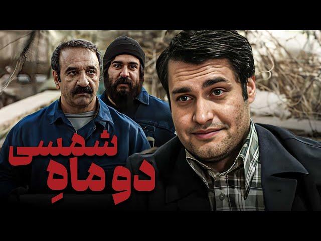 فیلم درام دو ماه شمسی با بازی علی اوسیوند و شراره رخام | Do Mahe Shamsi - Full Movie