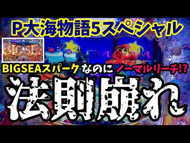 「法則崩れ⁉︎」BIGSEAスパーク発生でノーマルリーチ‼️『P大海物語5スペシャル』ぱちぱちTV【1027】大海5SP第2話 #海物語#パチンコ