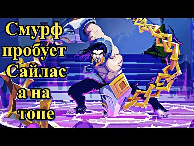 Смурф пробует Сайласа l Сайлас ТОП l Смурф нарезка l League of Legends l TAV