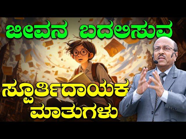 ಜೀವನ ಬದಲಿಸುವ ಸ್ಪೂರ್ತಿದಾಯಕ ಮಾತುಗಳು | The Best Motivational Speech By Dr Gururaj Karajagi | 2024