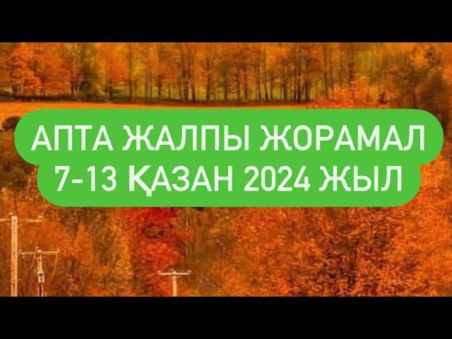 АПТА ЖАЛПЫ ТАРО  ЖОРАМАЛ 7-13 ҚАЗАН 2024 г.