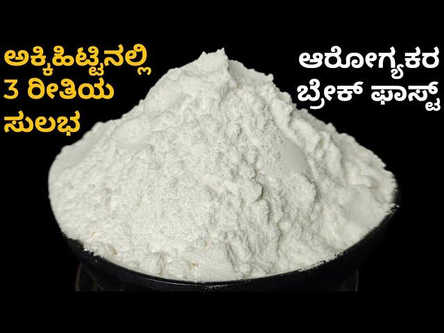 ಅಕ್ಕಿ ಹಿಟ್ಟಿನ 3 ರೀತಿಯ ಸುಲಭ ಆರೋಗ್ಯಕರ ಬ್ರೇಕ್ ಫಾಸ್ಟ್ | Rice Flour Recipe | Healthy Breakfast Recipe