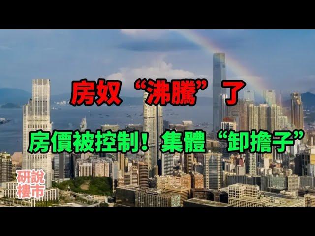 房奴“沸騰”了？這一數據又降了！房價被控制，集體“卸擔子”。如果房價暴跌50%，購房者該咋辦？專家的回答太真實。 2億家庭背負28萬億房貸，一旦房價大幅下跌，後果會有多嚴重？