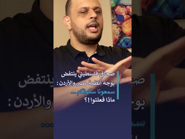 صحافي فلسطيني ينتفض بوجه انظمة مصر والأردن: سمعونا سكوتكم… ماذا فعلتوا!؟