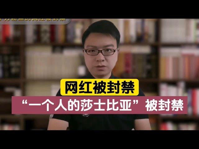 千万粉网红“一个人的莎士比亚”被封禁，背后原因令人深思！