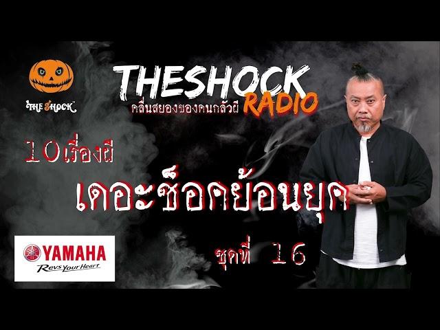 เดอะช็อคย้อนยุค ชุดที่ 16 l TheShock13