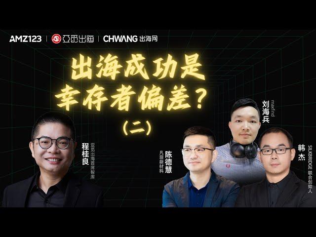 【精彩片段】亚觅出海：出海成功是幸存者偏差？（二）