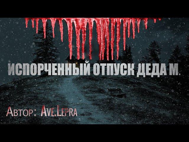 ИСПОРЧЕННЫЙ ОТПУСК ДЕДА М. Страшные истории. Мистика. Паранормальное