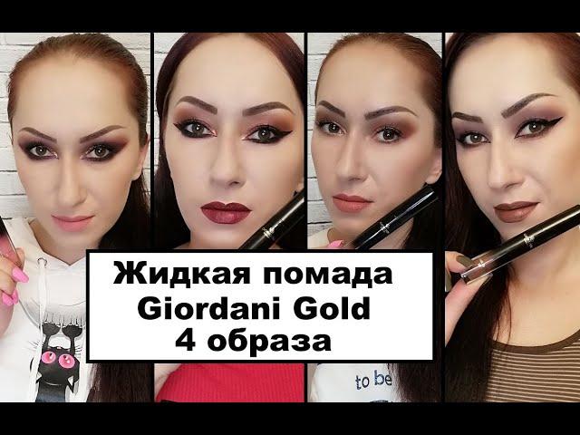 Новые оттенки жидкой помады-эликсира Oriflame Giordani Gold | 4 образа