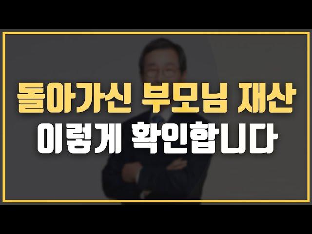  상속재산 확인, 이렇게 쉬운 방법이? 상속재산 확인하는 방법!