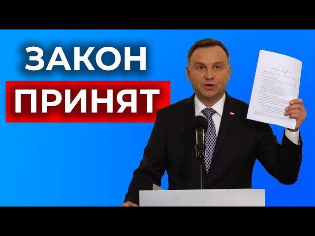 Что подписал Дуда? В чем подвох?