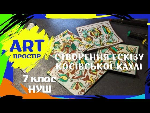 НУШ 7 клас. Народна творчість, що вражає світ. Ескіз косівської кахлі. Образотворче мистецтво.