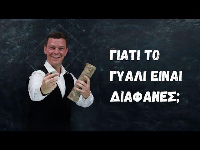 Γιατί το γυαλί είναι διαφανές;