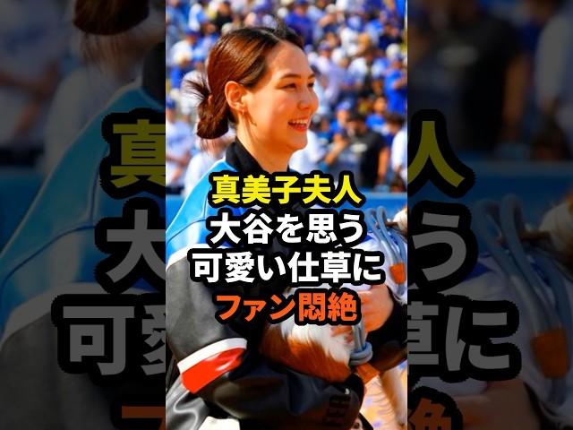 ㊗️50万回再生！真美子夫人の大谷翔平を思う可愛い仕草にファン悶絶　#大谷翔平 #ドジャース #野球 #真美子夫人 #田中真美子