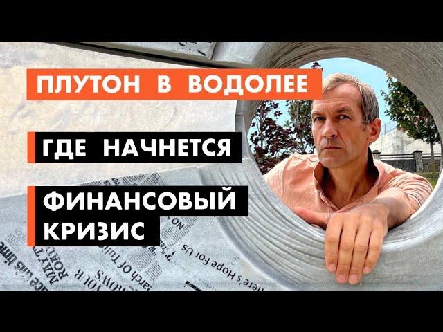 Плутон в Водолее. Кризис начинается с Великобритании [18+]
