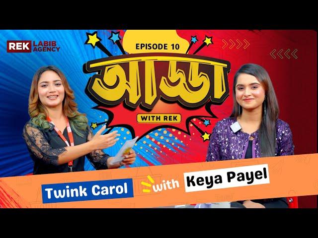 টাকা দিয়ে কি হবে যদি ভালোবাসা না থাকে | Keya Payel | Adda_With_Rek | @reklabibagency