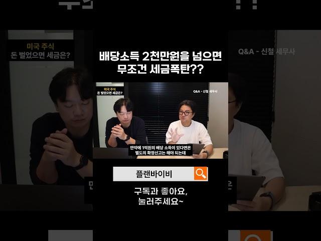 배당소득 2천만원, 무조건 세금폭탄?? #쇼츠 #shorts
