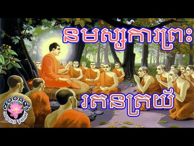 នមស្សការព្រះរតនត្រយ័ / 5000ឆ្នាំ