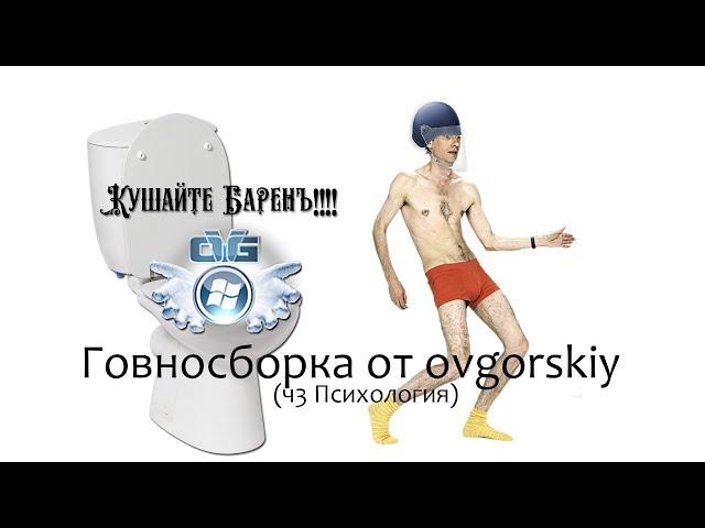 Говносборка от ovgorskiy (ч3 Психология)