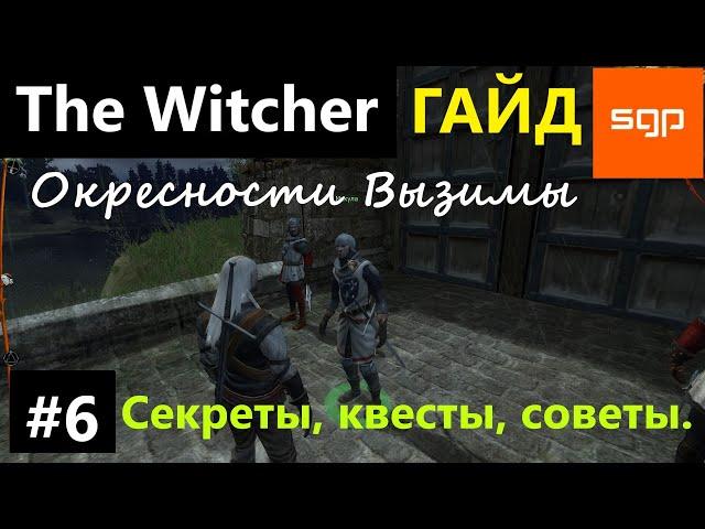 #6 Ведьмак 1 СЕКРЕТЫ, СОВЕТЫ, КВЕСТЫ, ГАЙД, ПРОХОЖДЕНИЕ, ИГРА The Witcher 1 2024 Окресности Вызимы