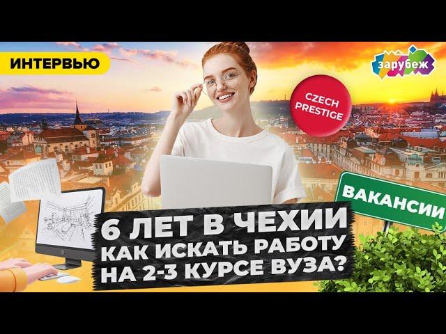 КАК СТУДЕНТУ ИСКАТЬ РАБОТУ В ЧЕХИИ | Из Казахстана в Чехию | Отзыв о Czech Prestige.