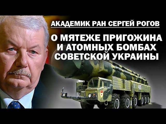 Академик Сергей Рогов о мятеже Пригожина и ядерных ракетах Украинской ССР / #ЗАУГЛОМ #АНДРЕЙУГЛАНОВ