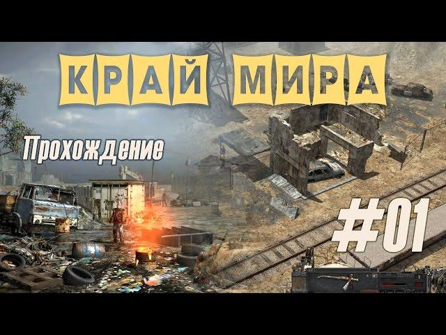 Фоллаут, мы тебя узнали!! :)) "Край Мира" - первый взгляд на достойного наследника (#01)