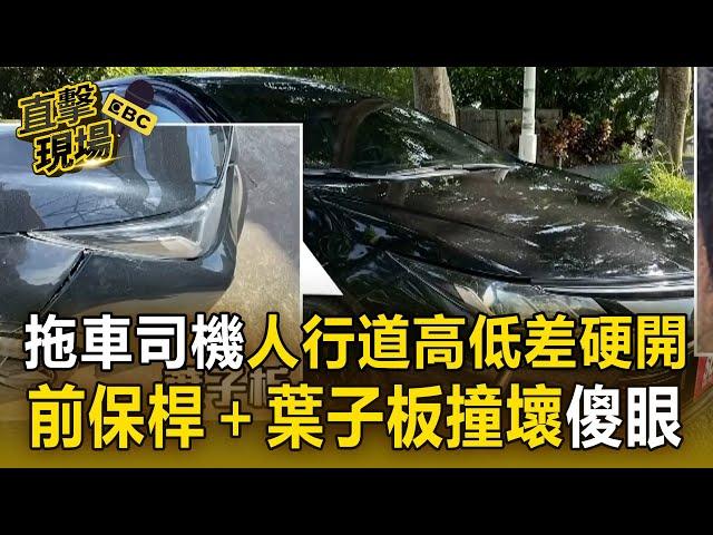 【直擊現場】拖車司機人行道「高低差」硬開！「前保桿＋葉子板撞壞」車商傻眼