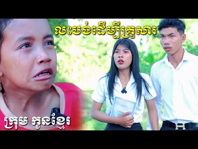 លះបង់ដើម្បីគ្រួសារ ភាគ១ /ក្រុមកូនខ្មែរ Educational story