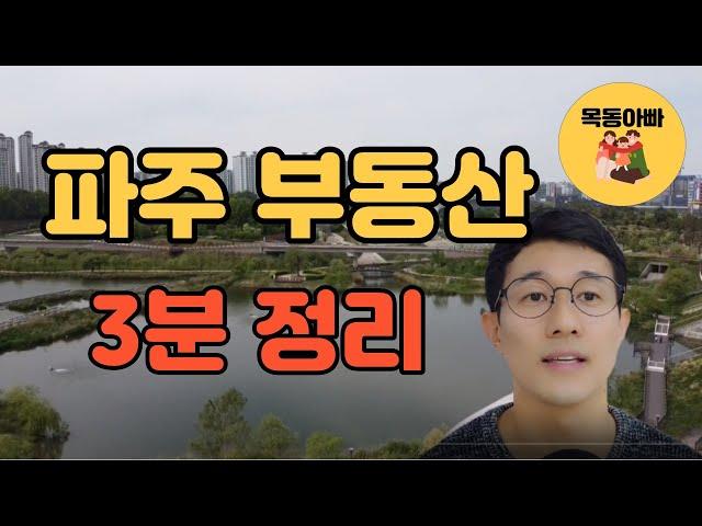 파주 부동산 3분 정리(운정,교하 신도시,호수공원,파주출판단지 등 파주 완벽정리)