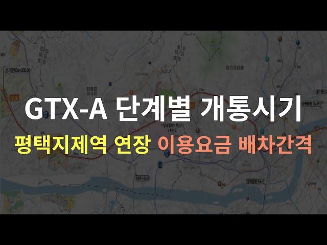 GTX-A 노선 단계별 개통되는 시기 (평택지제역 연장, 배차간격, 이용요금)