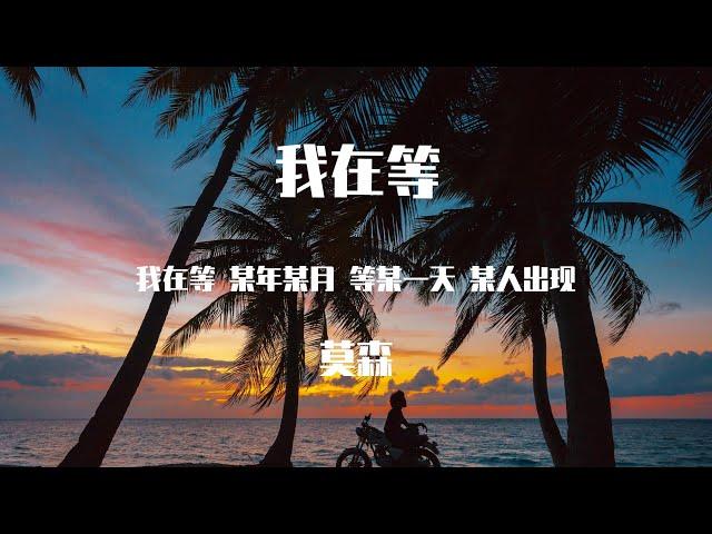 莫森 - 我在等 (深情女版) 【動態歌詞】「我在等 某年某月 等某一天 某人出现」Lyrics Video