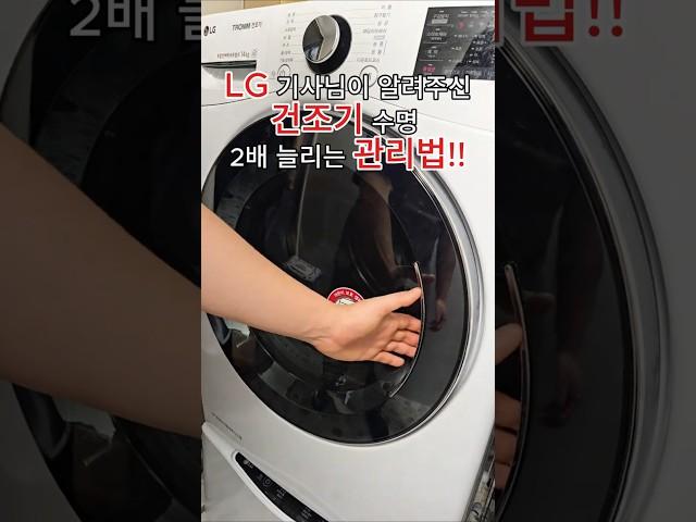 LG 기사님이 알려주신 건조기 관리법 4가지!!