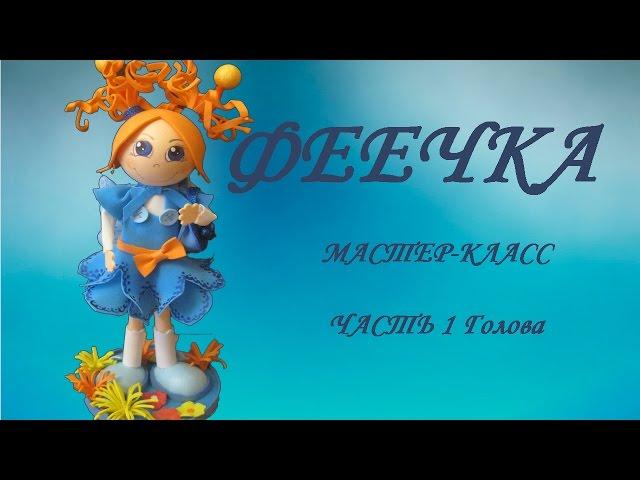 Кукла из фоамирана мастер-класс. Часть 1(голова феечки).