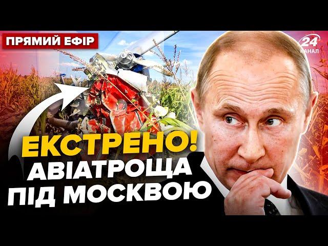 РОЗБИВСЯ літак Путіна. В РФ ТРАУР. Екіпаж НЕ ВРЯТУВАВСЯ. Нові правила НАЦБАНКУ @24онлайн