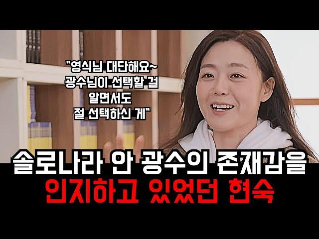 [나는솔로 26기] 사람들이 광수의 존재를 부담스러워하는 것을 알고 있음에도 광수를 쳐내지 않은 현숙