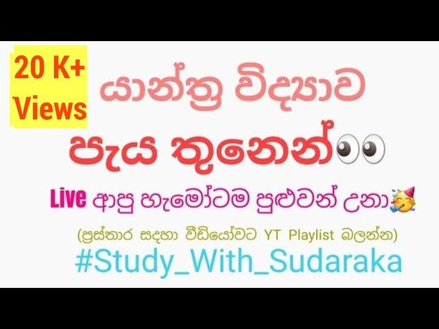 යාන්ත්‍ර විද්‍යාව පැය තුනෙන්..