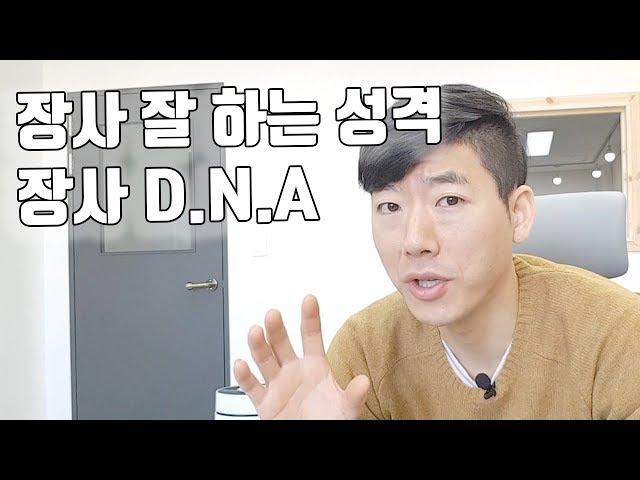 장사 잘하는 성격, 장사 DNA를 가지고 있는 사람들 - 장사권프로