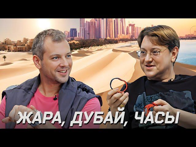 Артем Персидский - По ту сторону подкаста! Часовая недвижимость