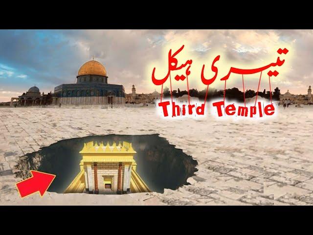 Third Temple rebuilt | We are ready of build third temple says temple organization  | Amber Voice