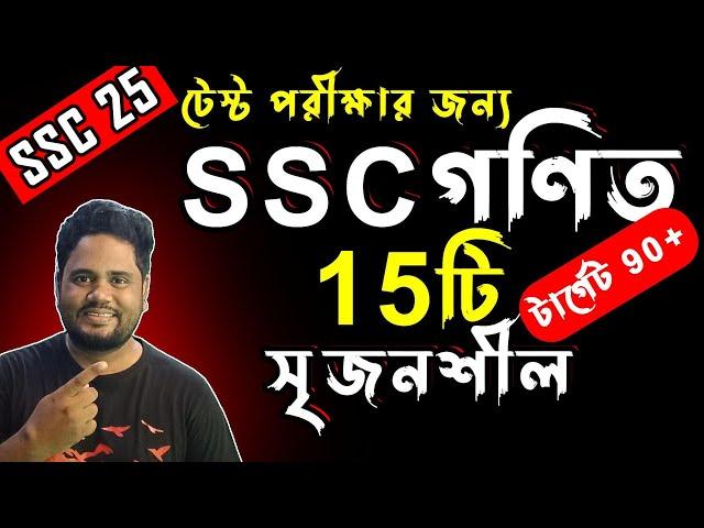 গণিতে 15টি সৃজনশীল করলেই বাজিমাত ।। এসএসসি গণিত সাজেশন ২০২৫ ।। SSC Math Suggestion 2025