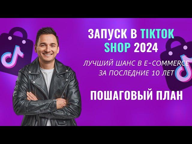 Запуск на Tiktok Shop в 2024 !!  Пошаговый План Запуска на Тикток Шоп ! Прямая Трансляция!