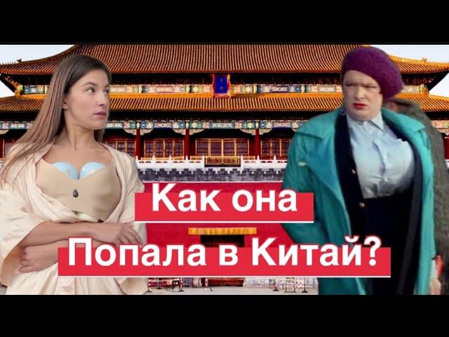 Как попасть в Китай? Как Кайя из Китая попала в Китай  и никак не уедет ? #китай #китайцы