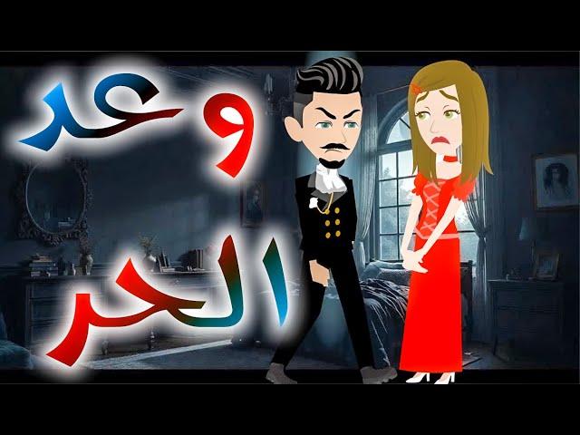 وعد الحر / افلام توتا و ماجى