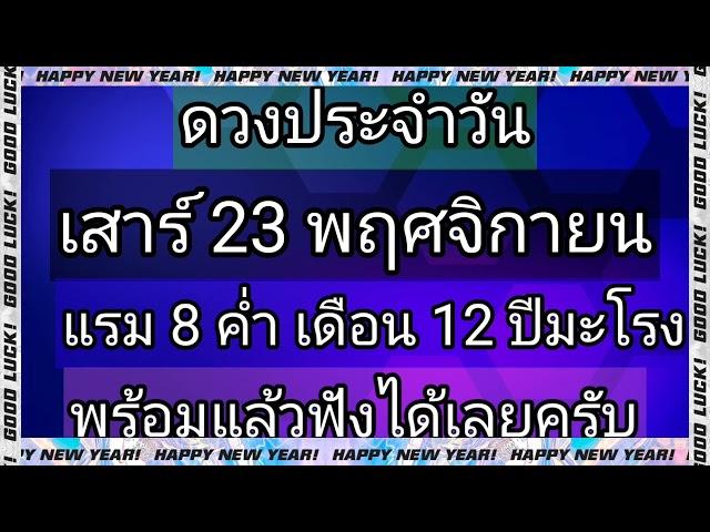 ดวงประจำวันเสาร์ที่ 23 พฤศจิกายนมาแล้วเมื่อพร้อมก็ขอเชิญรับฟังได้เลยครับในช่วงนี้