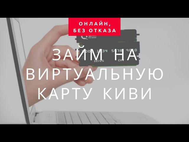 Микрозайм на виртуальную карту Qiwi кошелька