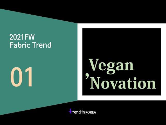 21/22년 F/W 소재 트렌드 [트렌드인코리아 온라인 세미나]  1. Vegan ‘Novation