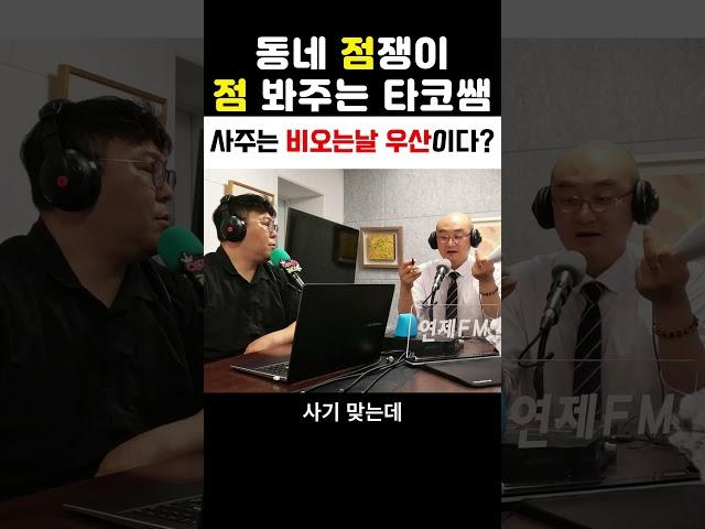 사주는 비오는날 우산이다? #동네점쟁이타코쌤#점봐주는타코쌤#사주상담#사주라디오#부산라디오
